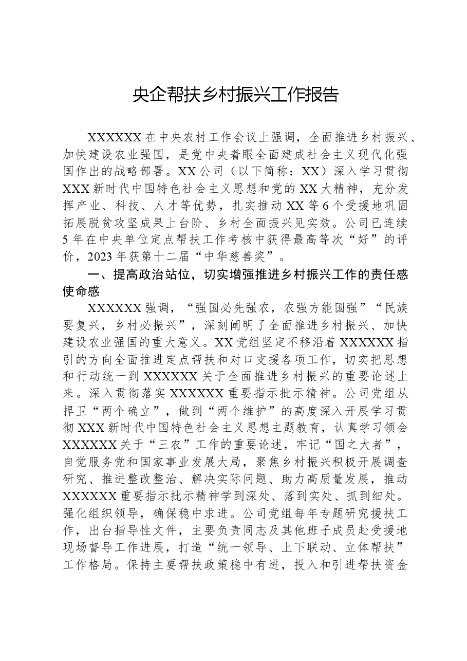 央企帮扶乡村振兴工作报告.docx，第1页预览