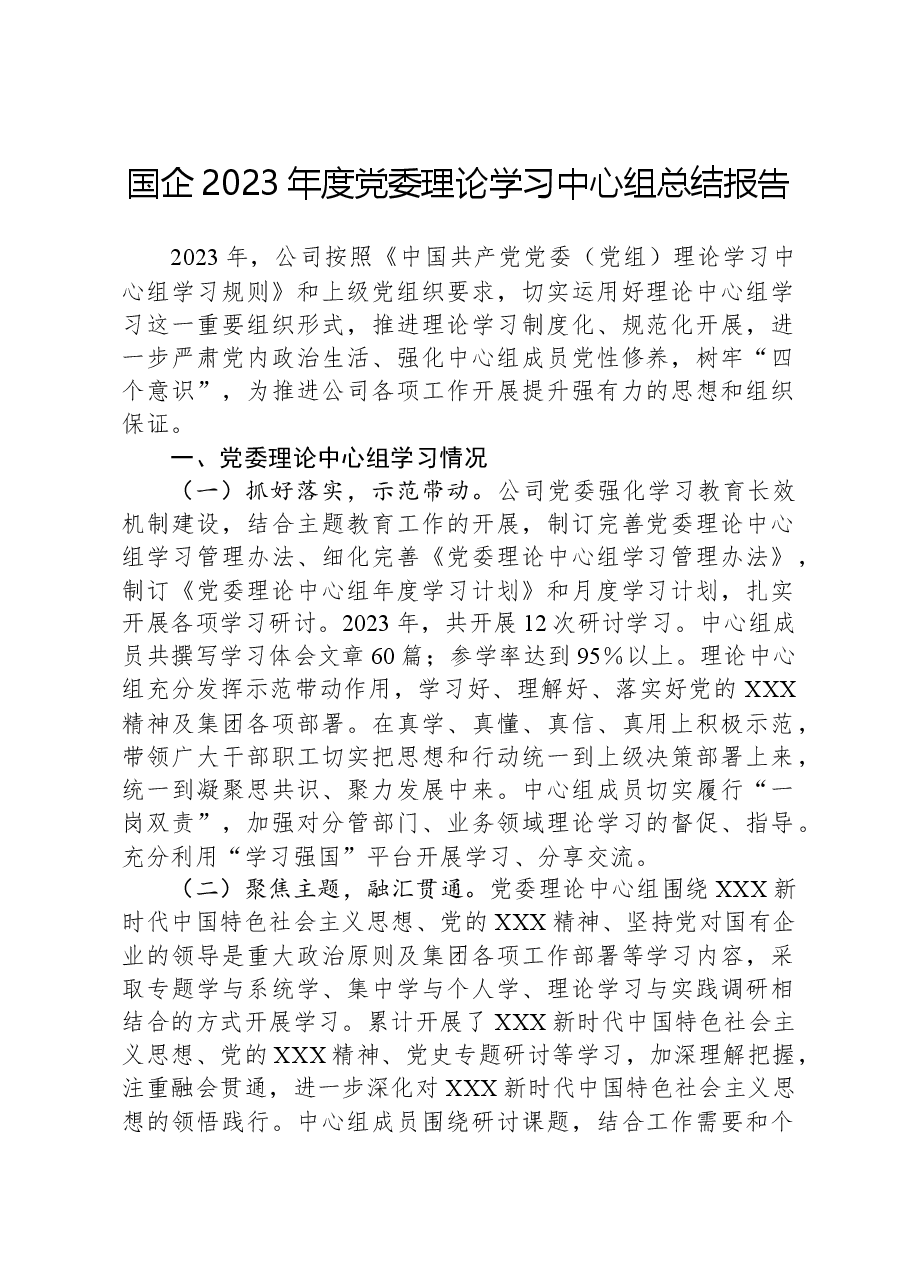 国企2023年度党委理论学习中心组总结报告.docx，第1页预览