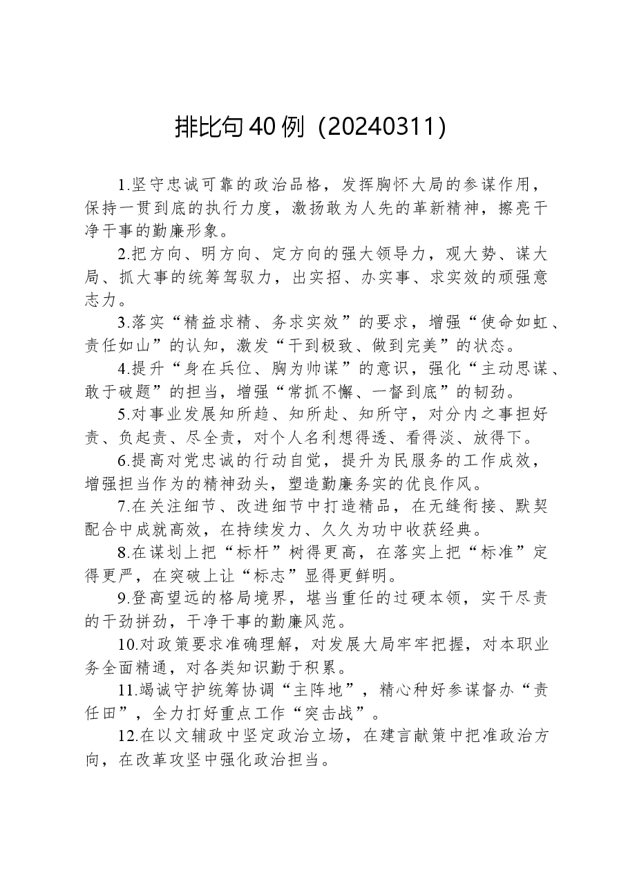 排比句40例(20240311).docx,第1页预览