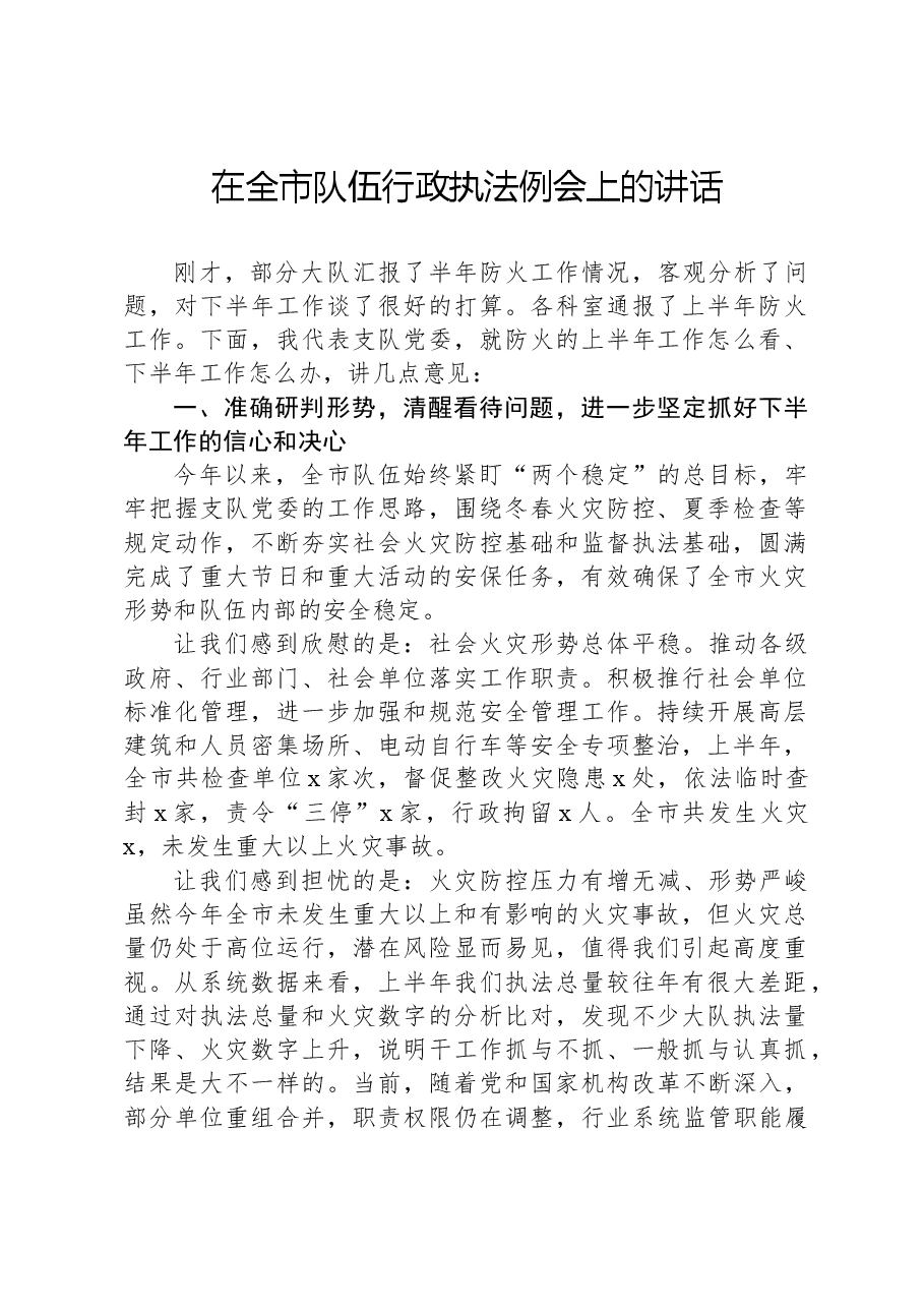 在全市队伍行政执法例会上的讲话.docx,第1页预览