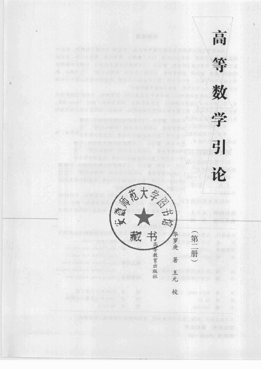 高教_高等数学引论_2_华罗庚_clear7.pdf,第2页预览