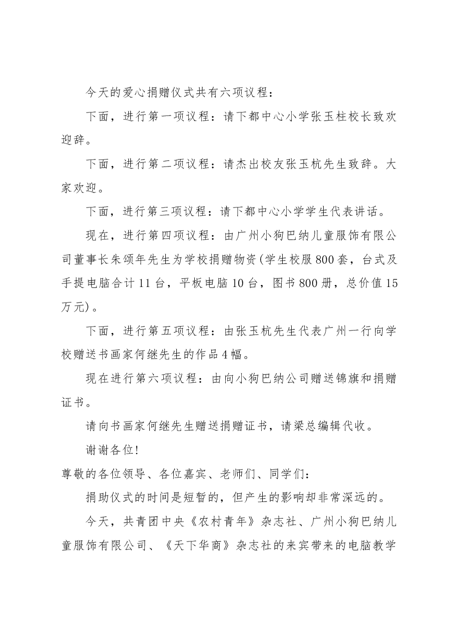 （10篇）捐赠仪式主持词.docx，第2页预览