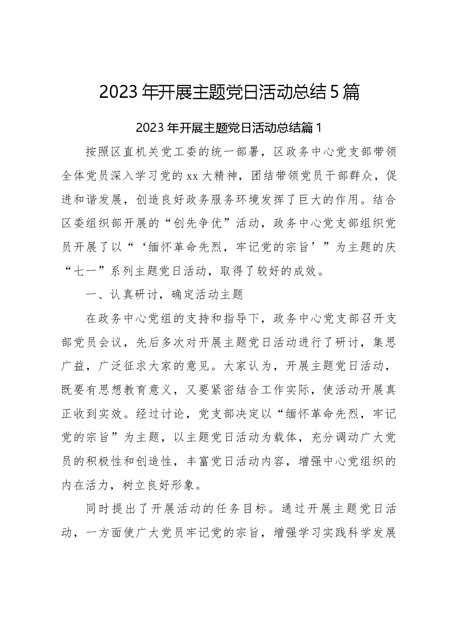 (5篇)2023年开展主题党日活动总结.docx,第1页预览