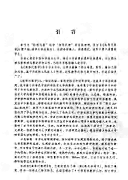高教_高等线性代数_张贤科_clear6.pdf,第4页预览
