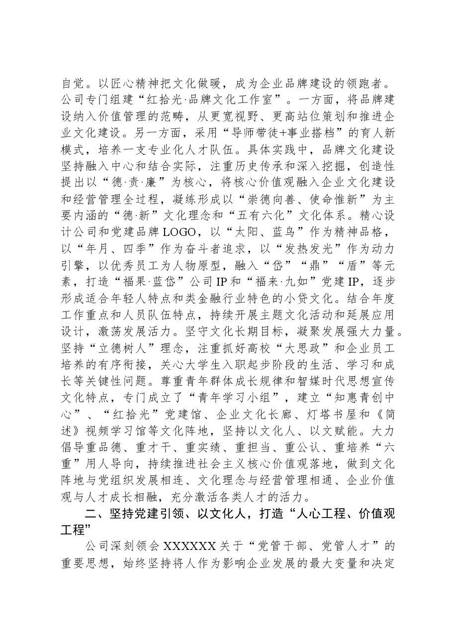 党建引领品牌建设助推企业高质量发展工作总结.docx,第2页预览