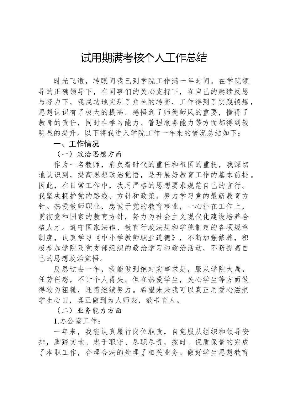 试用期满考核个人工作总结.docx，第1页预览