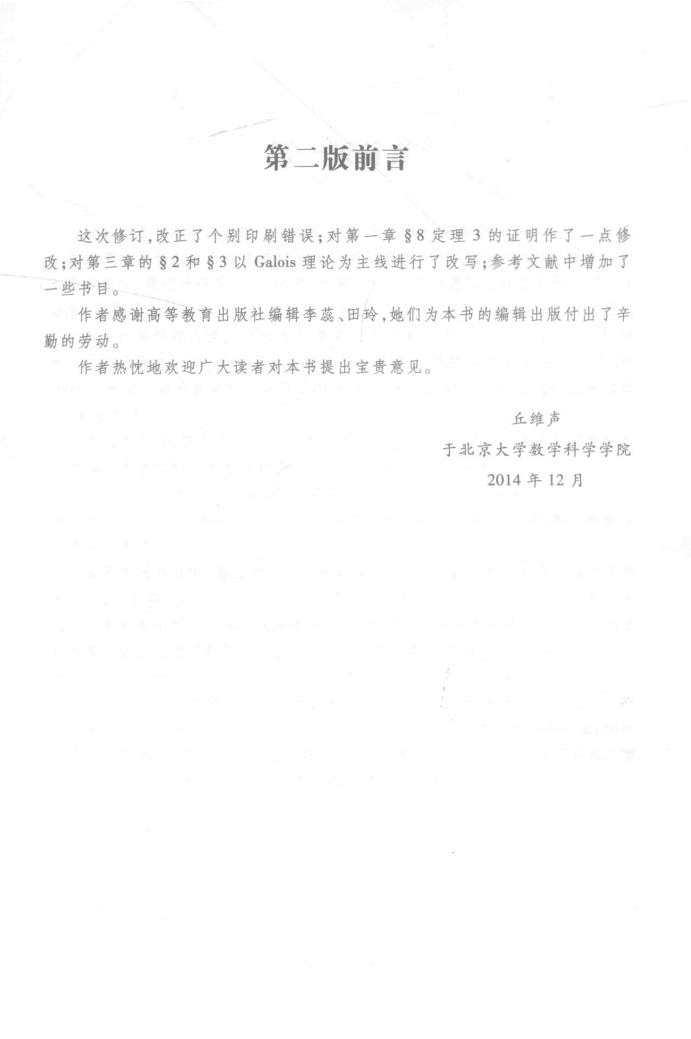 高教_抽象代数基础_丘维声_第2版_clear7.pdf,第4页预览