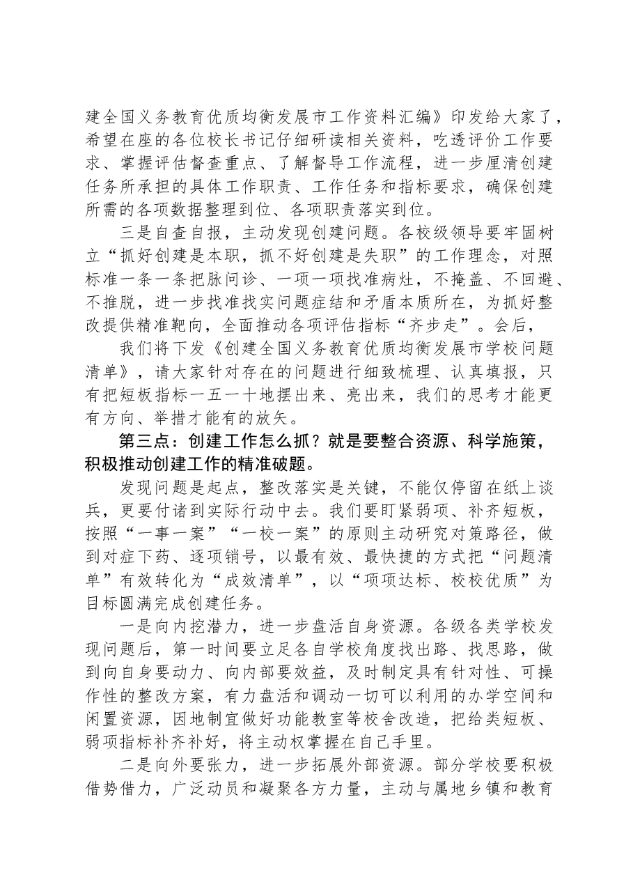 在全国义务教育优质均衡发展市创建工作推进会上的讲话.docx，第3页预览