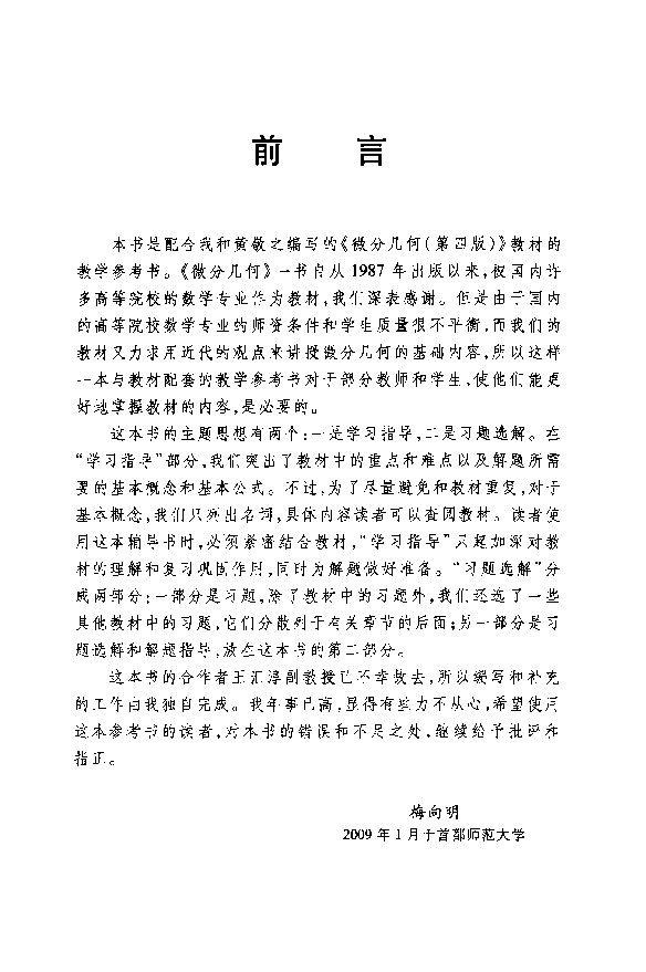 高教_微分几何学习指导与习题选解_梅向明_第4版_clear7.pdf,第4页预览