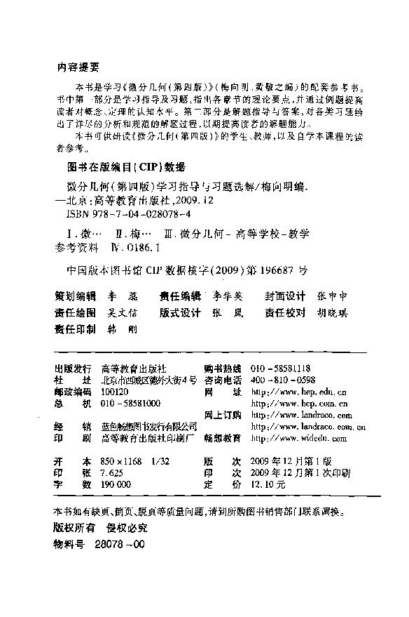 高教_微分几何学习指导与习题选解_梅向明_第4版_clear7.pdf,第3页预览