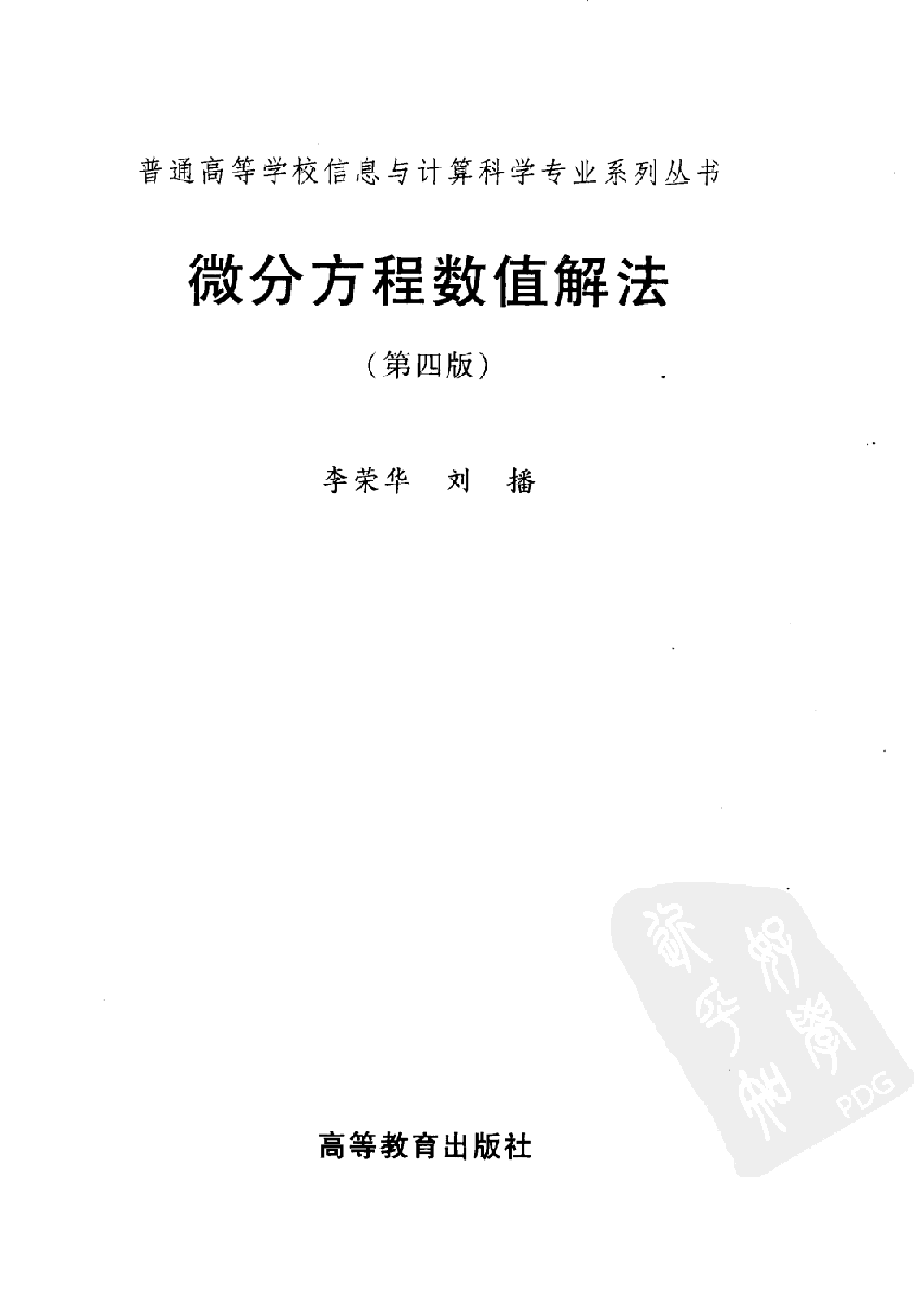 高教_微分方程数值解法_李荣华_第4版_clear7.pdf，第3页预览