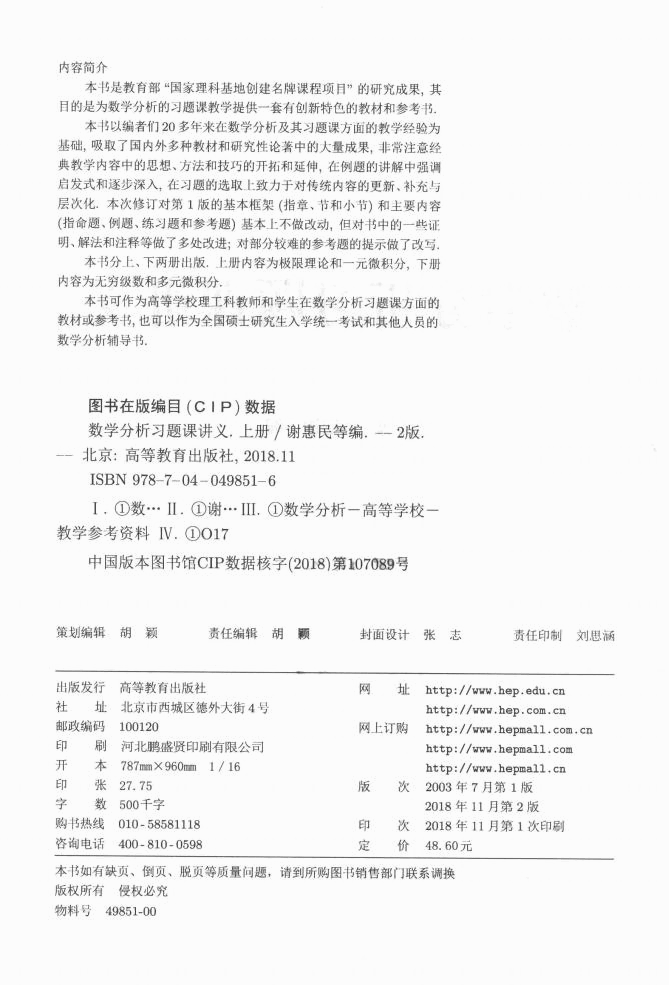 高教_数学分析习题课讲义_谢惠民_第2版_1_clear7.pdf,第4页预览