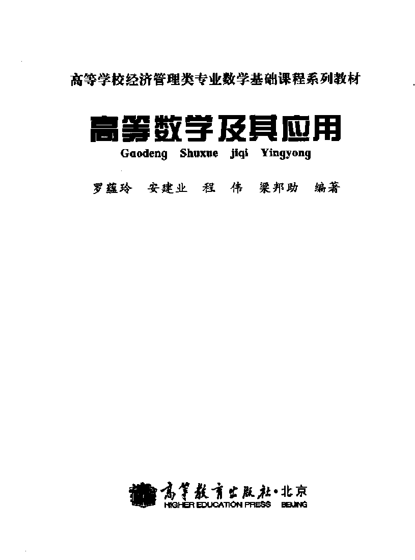 高教_高等数学及其应用_罗蕴玲_clear6.pdf,第1页预览