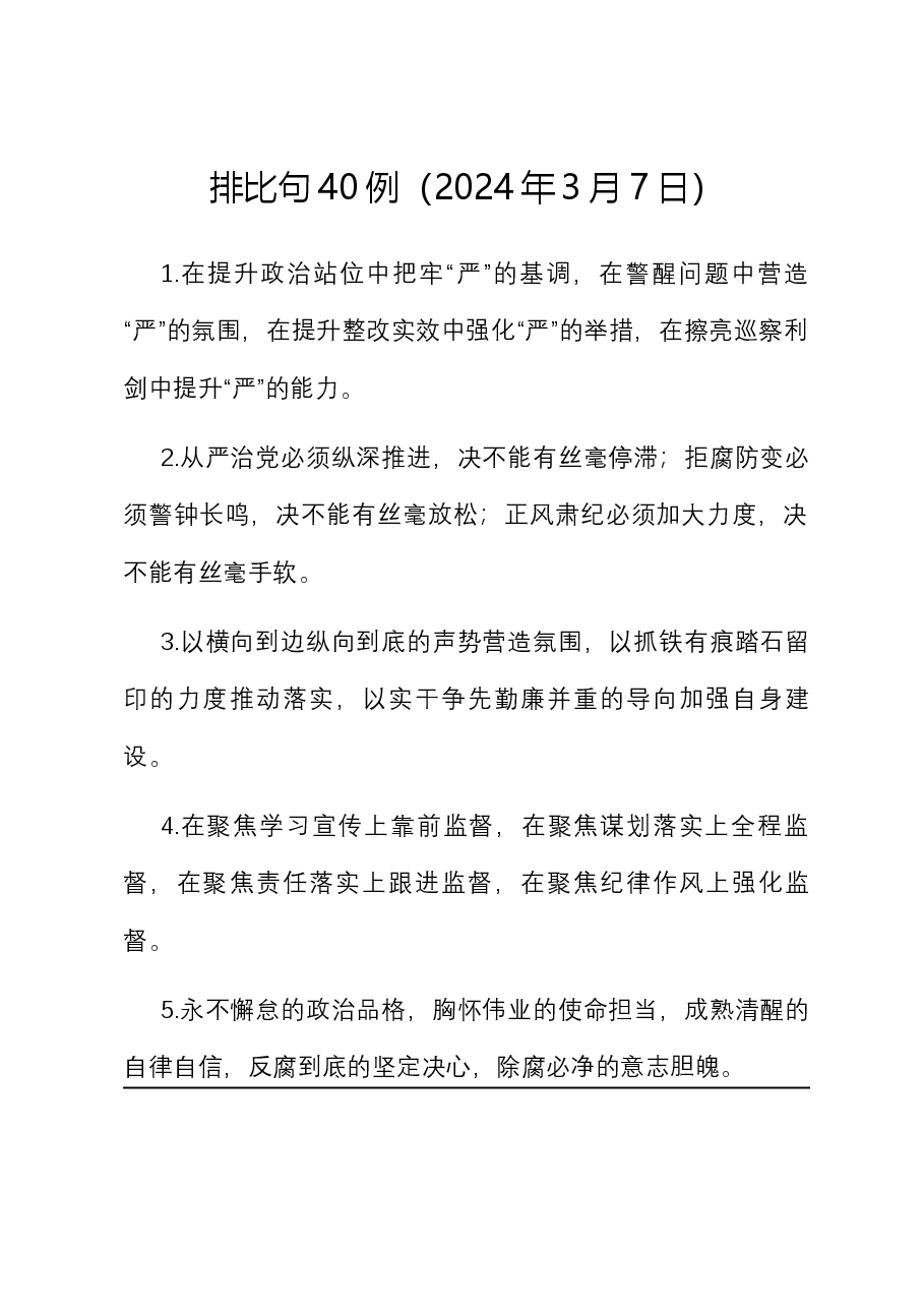 排比句40例(2024年3月7日).docx,第1页预览