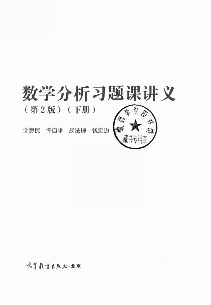 高教_数学分析习题课讲义_谢惠民_第2版_2_clear7.pdf，第2页预览