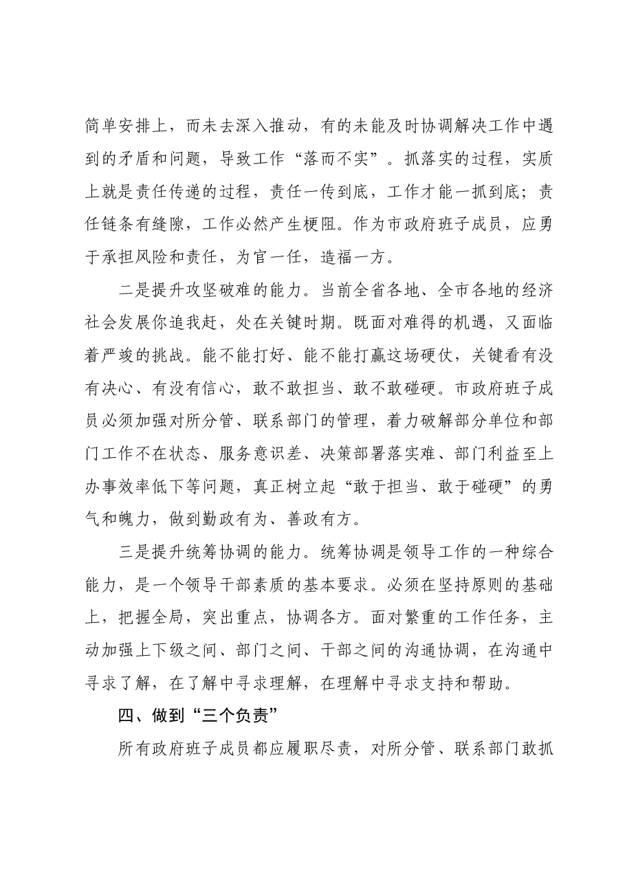 在强化工作执行力提升政府执政水平会议上的讲话.doc,第4页预览