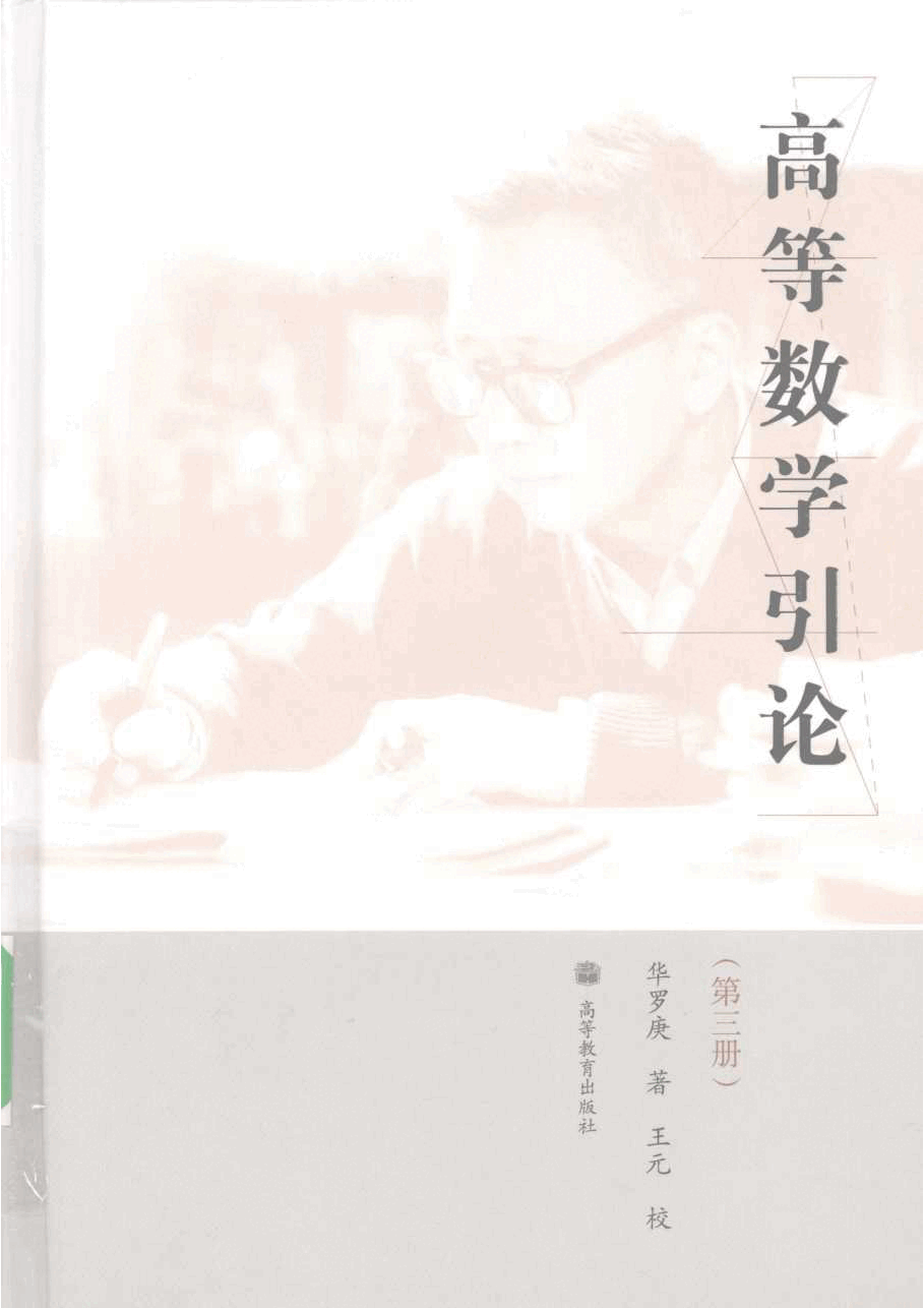 高教_高等数学引论_3_华罗庚_clear7.pdf,第1页预览