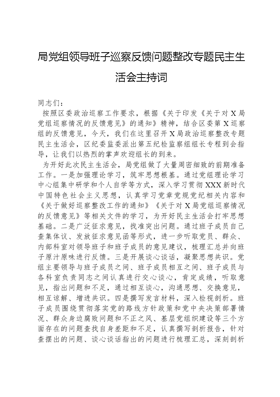 局党组领导班子巡察反馈问题整改专题民主生活会主持词.docx,第1页预览