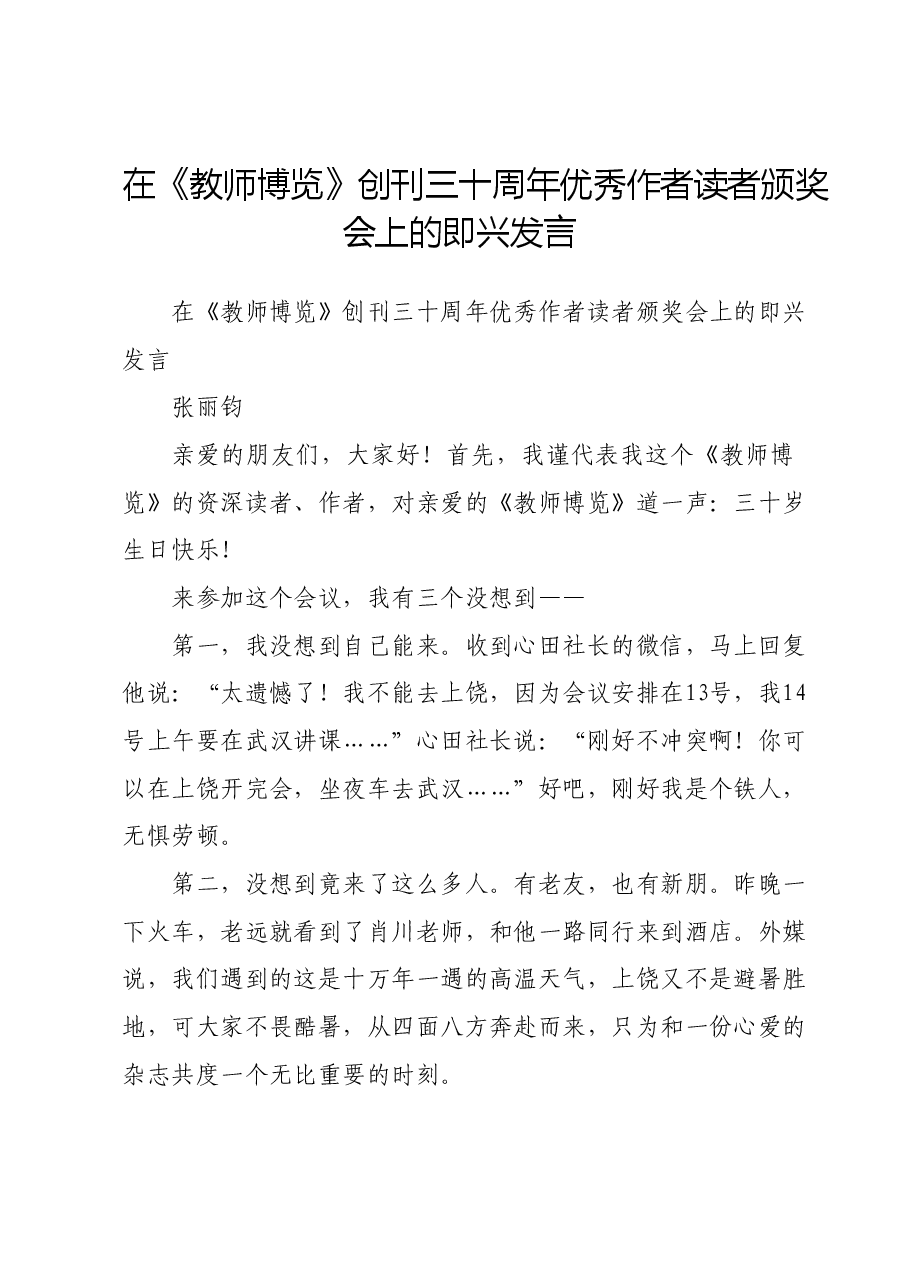 在《教师博览》创刊三十周年优秀作者读者颁奖会上的即兴发言.doc,第1页预览