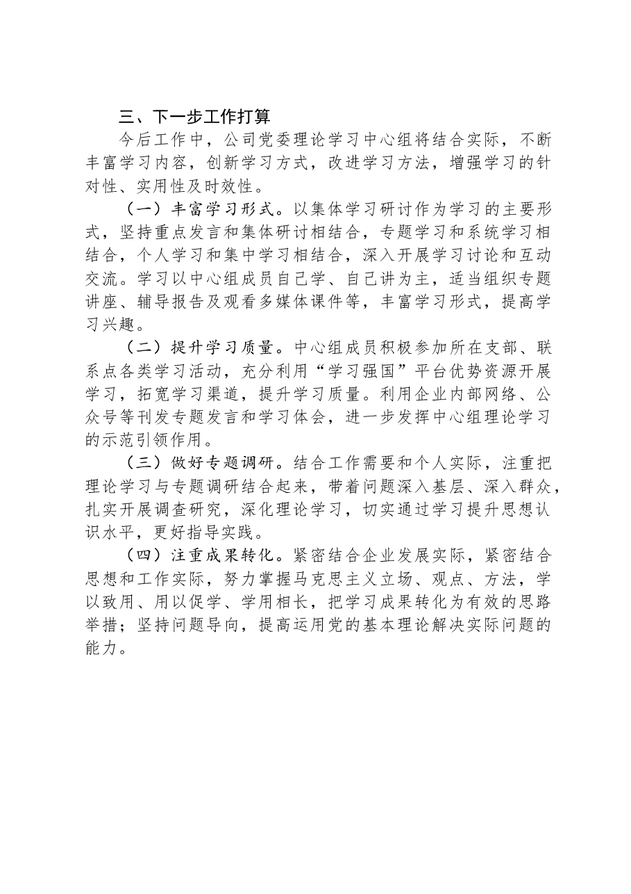 国企2023年度党委理论学习中心组总结报告.docx，第3页预览