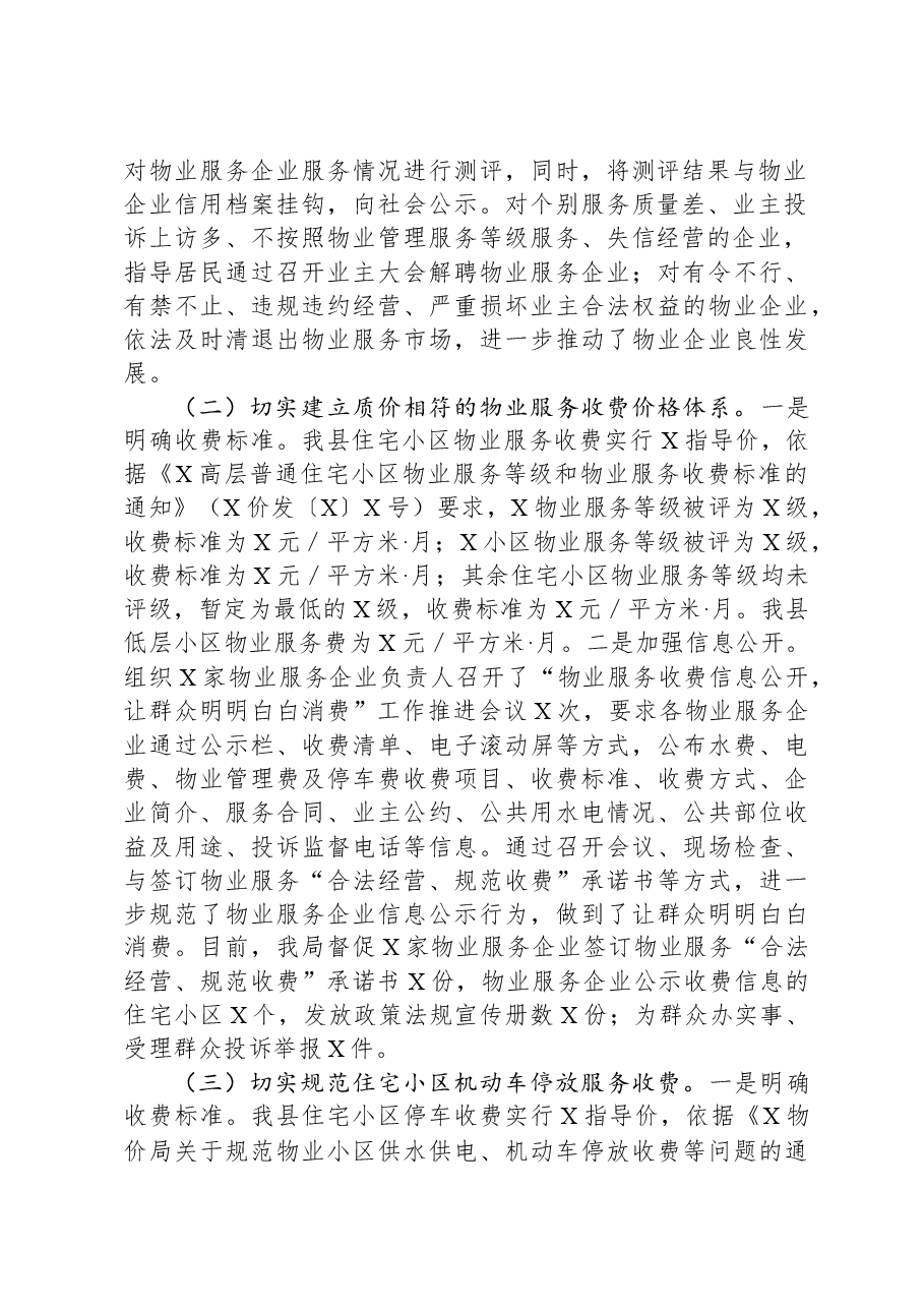 关于开展物业服务市场秩序整顿和涉企收费治理情况的自查报告.docx,第2页预览
