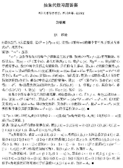高教_TS21C_代数学引论_聂灵沼答案第三到五章_clear5.pdf,第1页预览