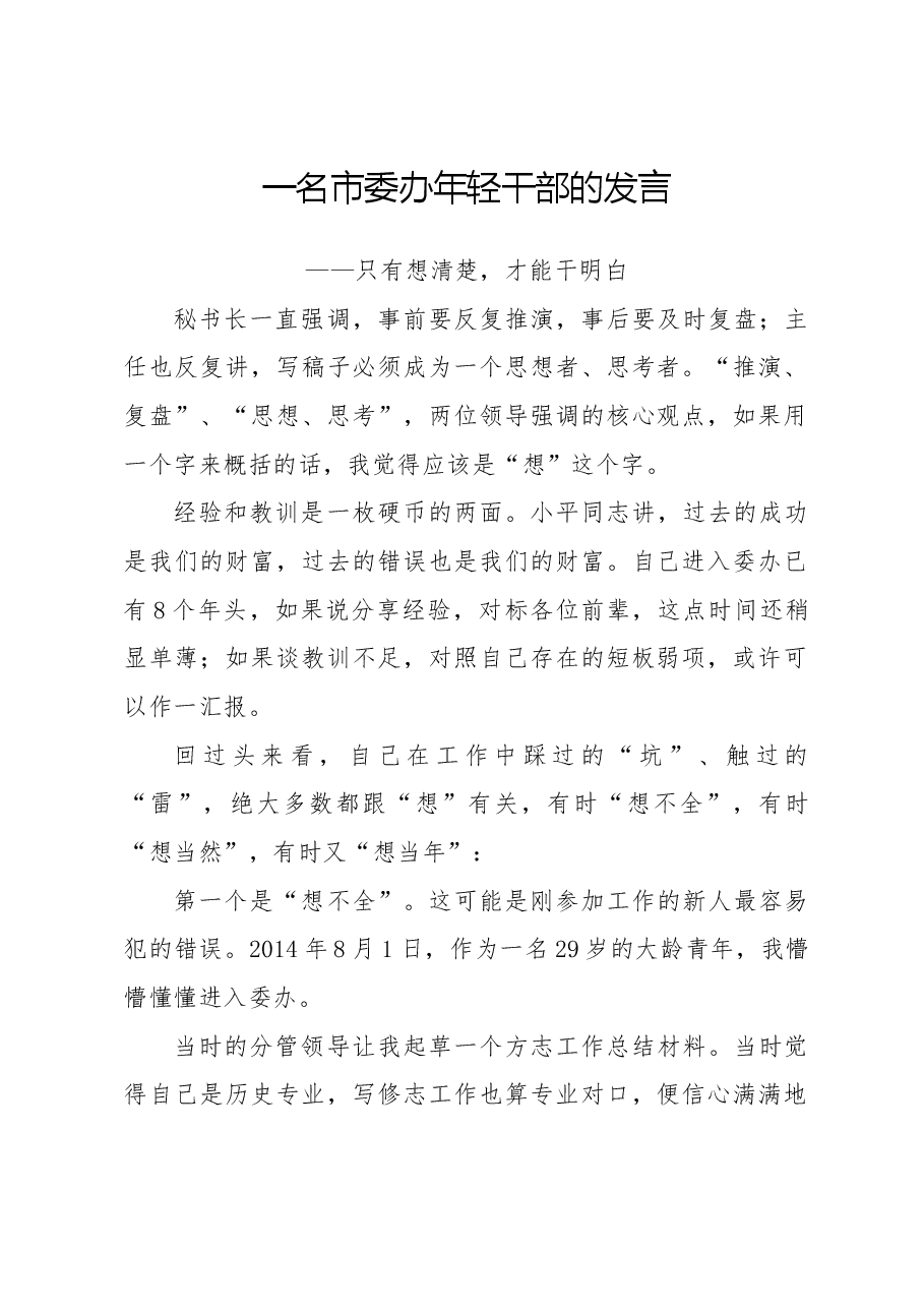 一名市委办年轻干部的发言.docx,第1页预览