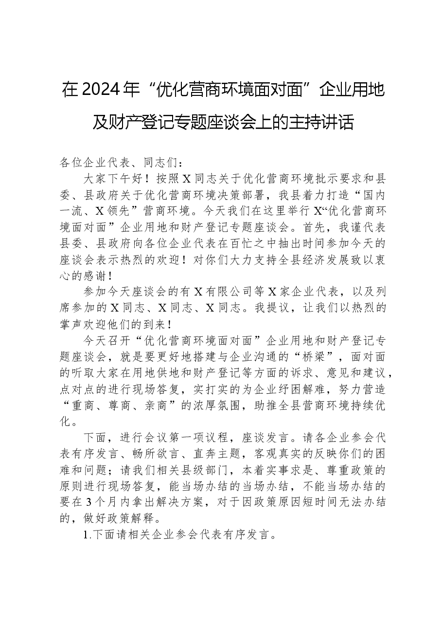 在2024年“优化营商环境面对面”企业用地及财产登记专题座谈会上的主持讲话.docx,第1页预览