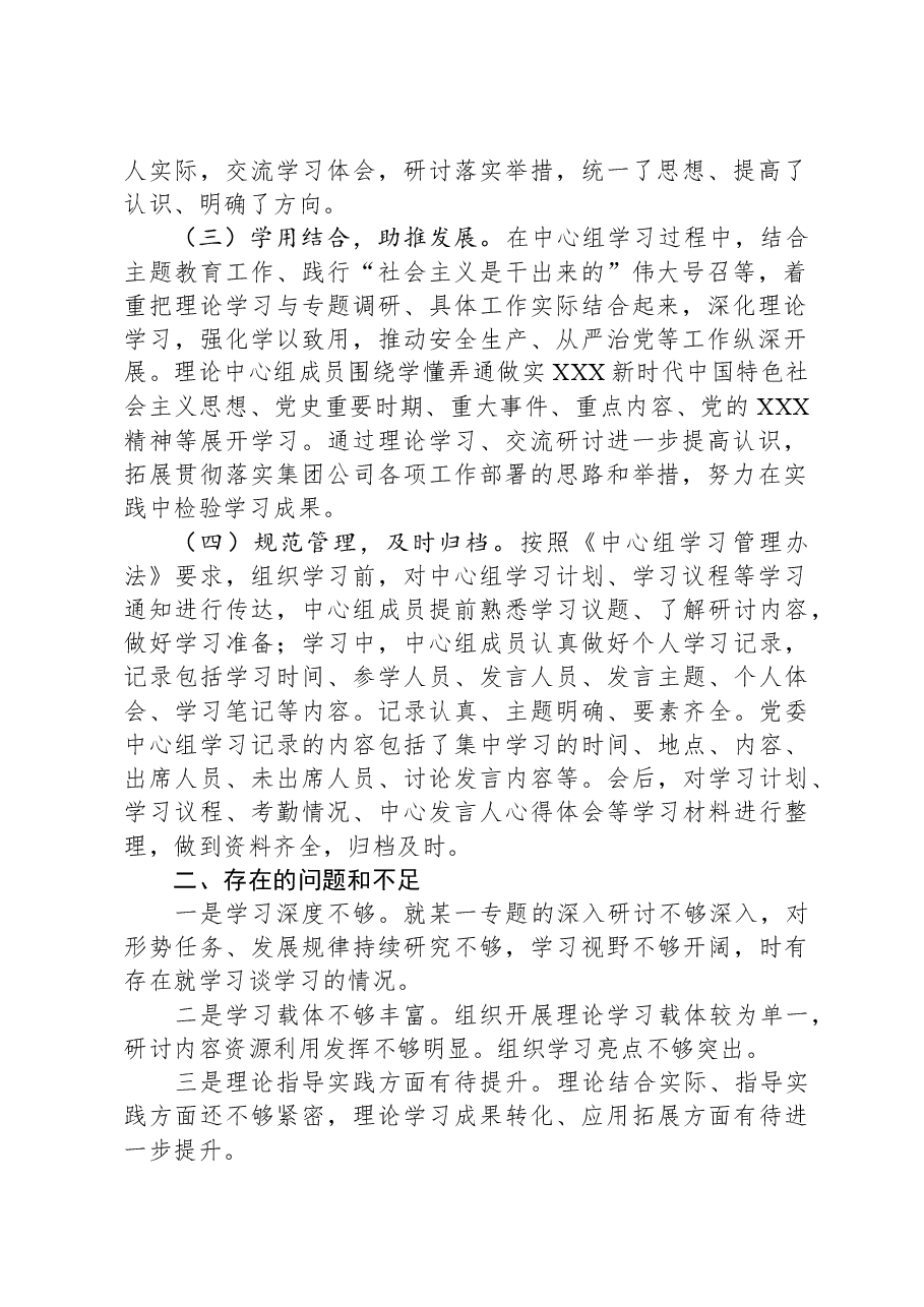 国企2023年度党委理论学习中心组总结报告.docx，第2页预览