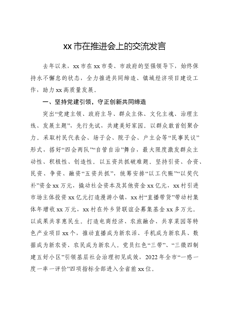 XX市在推进会上交流发言.doc,第1页预览