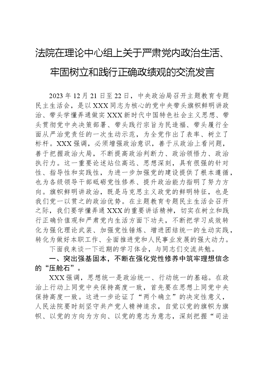 法院在理论中心组上关于严肃党内政治生活、牢固树立和践行正确政绩观的交流发言.docx,第1页预览