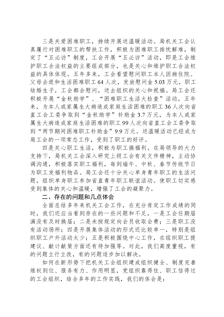 在局直属机关工会第二届全体会员大会上的工作报告.docx，第3页预览