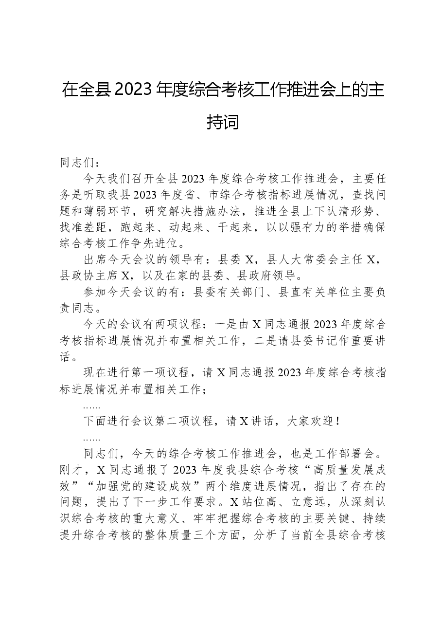 在全县2023年度综合考核工作推进会上的主持词.docx，第1页预览