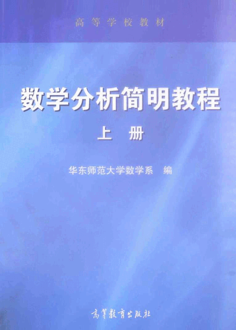 高教_数学分析简明教程_1_华东师范大学数学系_clear7.pdf,第1页预览