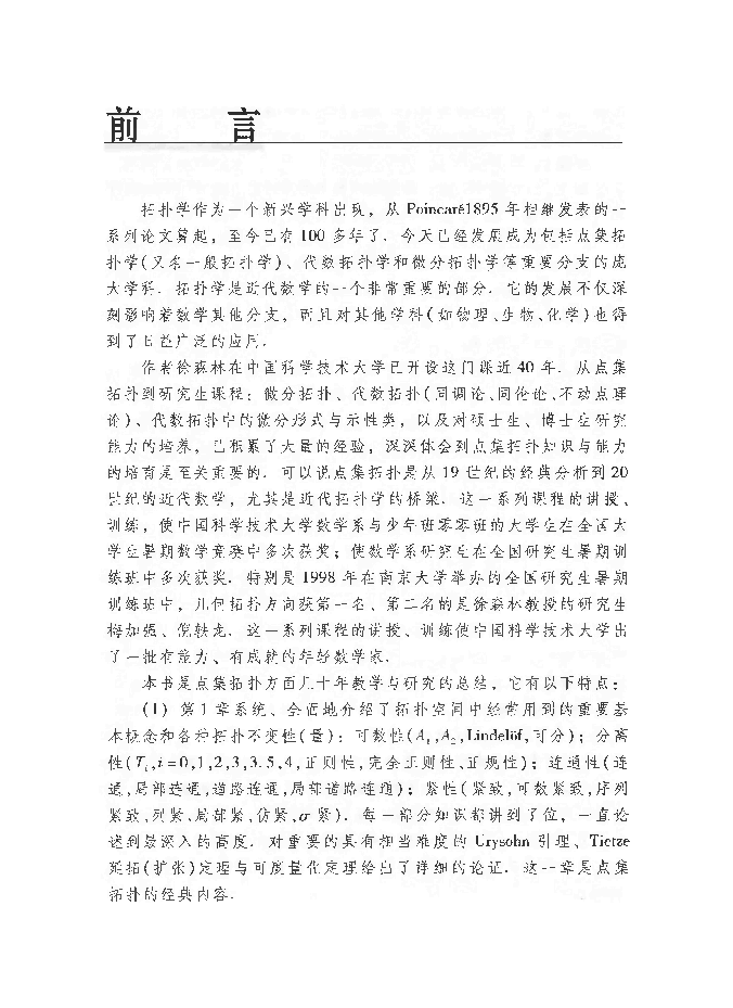 高教_点集拓扑学_徐森林_clear7.pdf,第3页预览