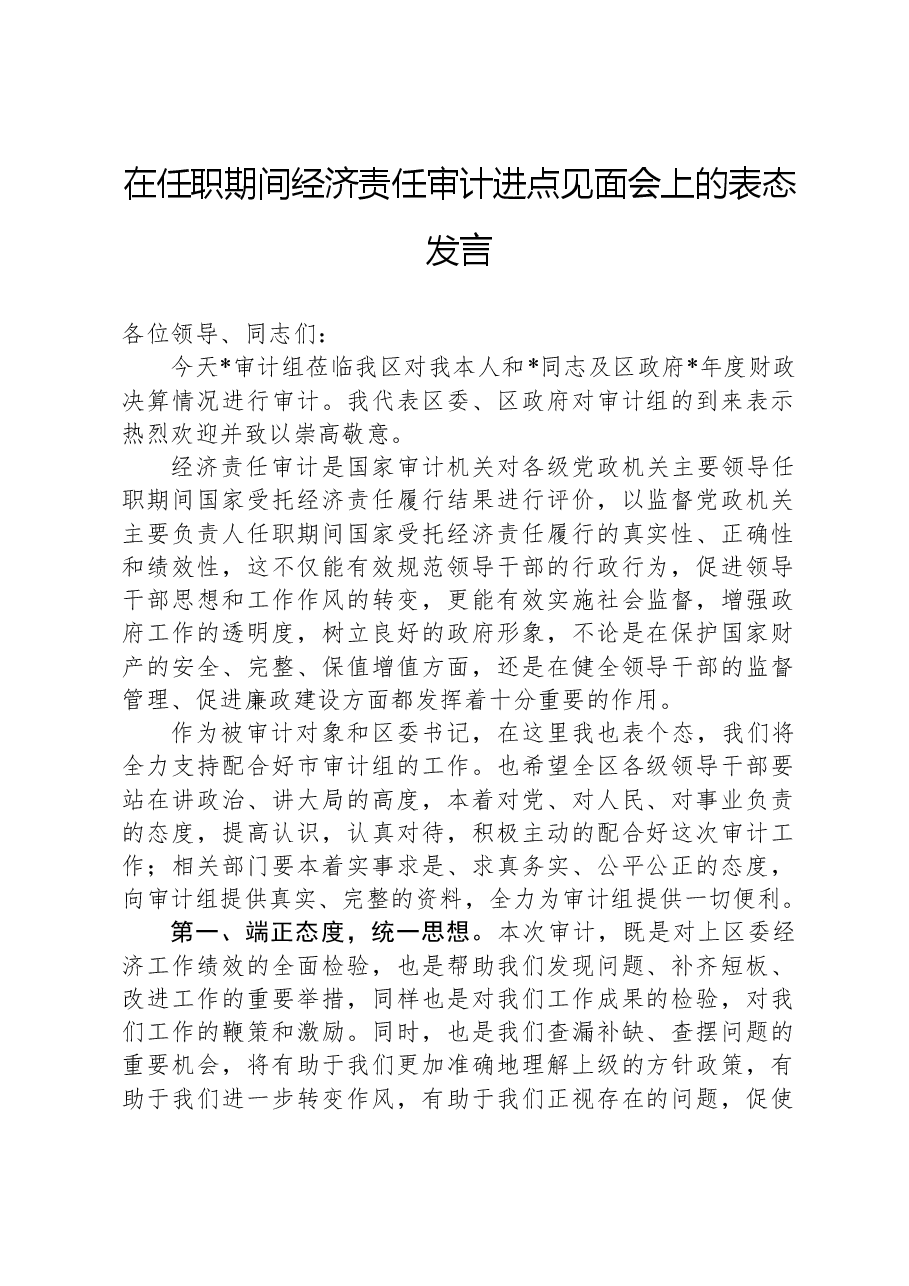 在任职期间经济责任审计进点见面会上的表态发言.docx,第1页预览