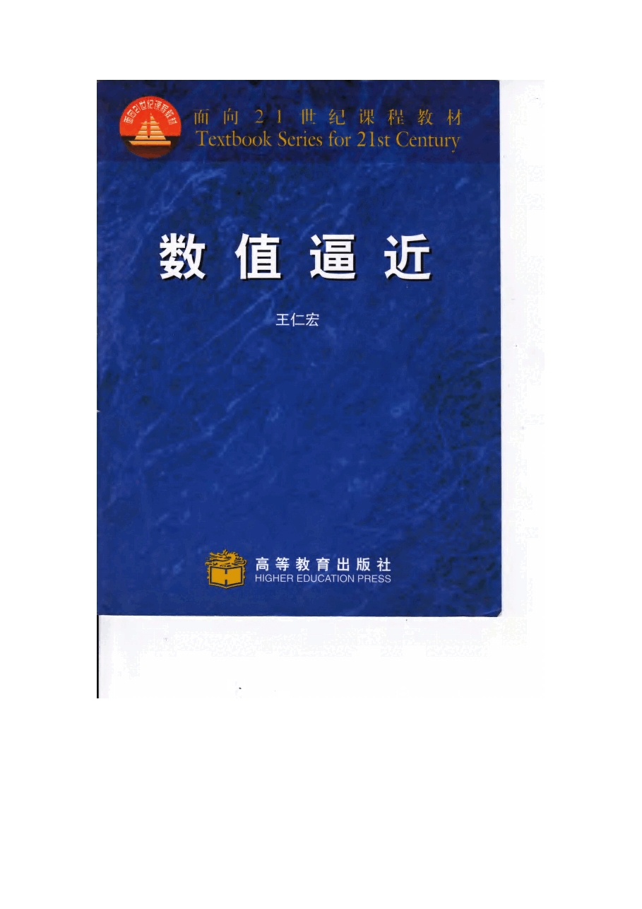 高教_TS21C_数值逼近_王仁宏_clear7_.pdf，第1页预览