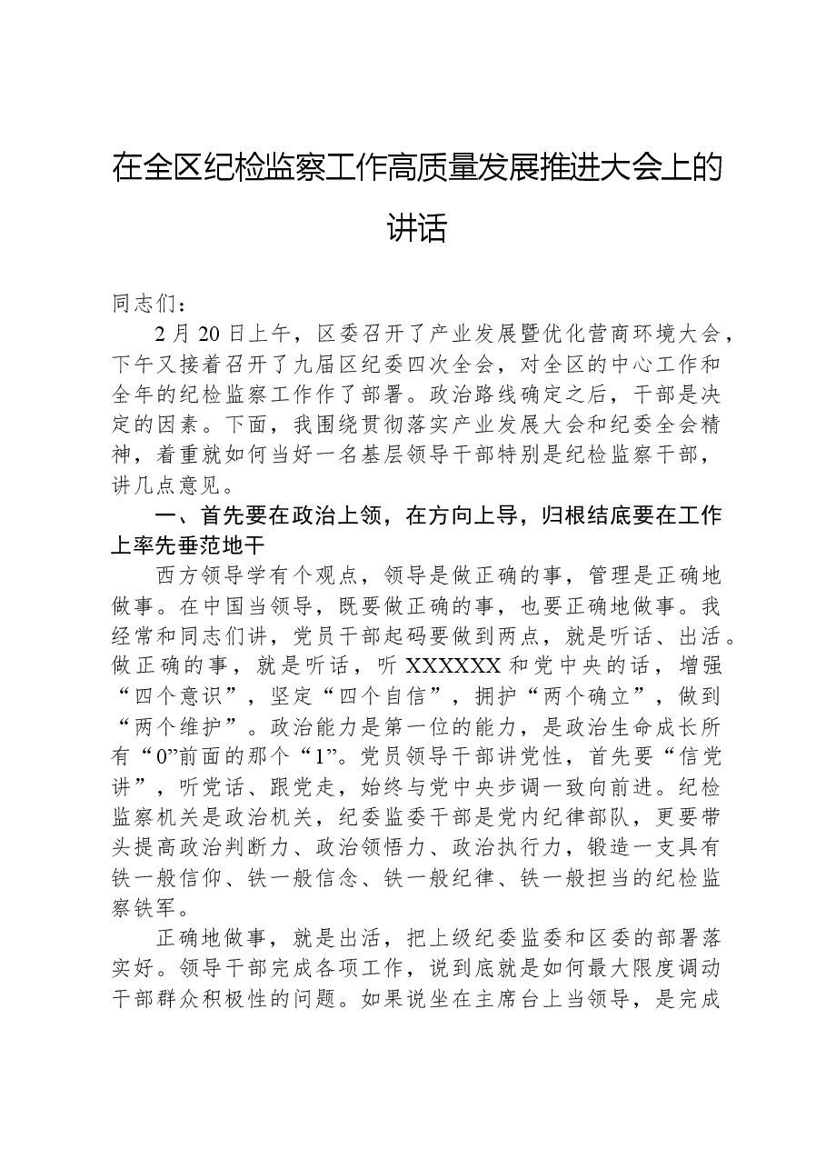 在全区纪检监察工作高质量发展推进大会上的讲话.docx,第1页预览