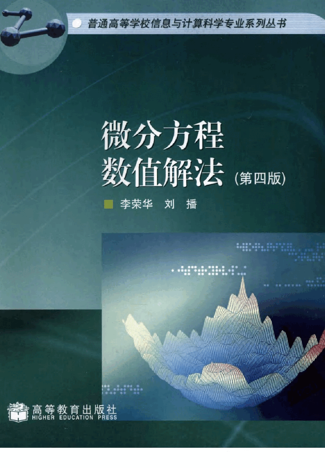 高教_微分方程数值解法_李荣华_第4版_clear7.pdf，第1页预览