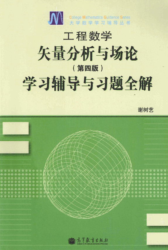 高教_工程数学_矢量分析与场论学习辅导与习题全解_谢树艺_第4版_clear7.pdf，第1页预览