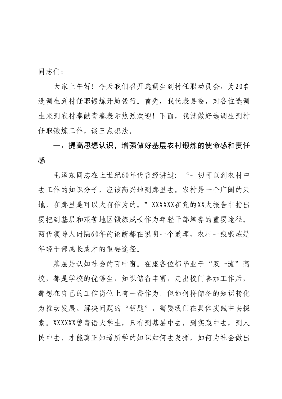在2024年选调生到村任职动员会上的讲话.doc,第1页预览
