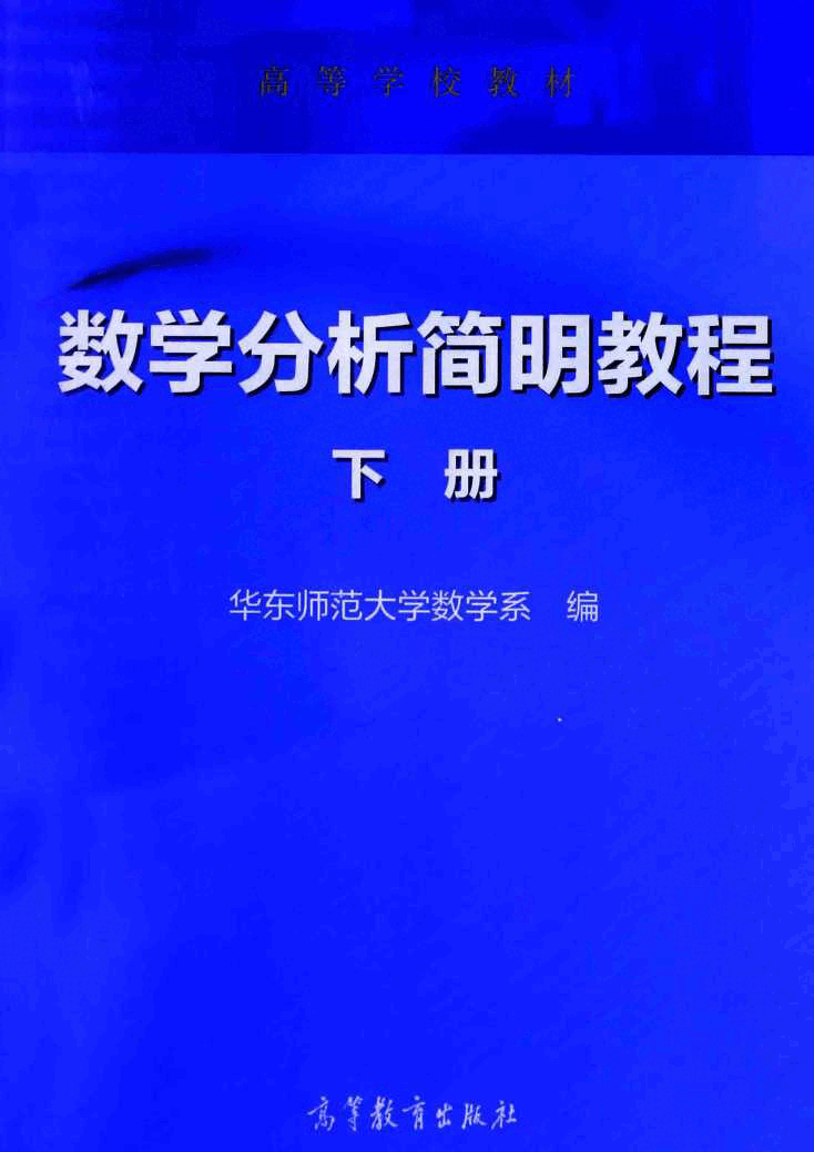 高教_数学分析简明教程_2_华东师范大学数学系_clear7.pdf,第1页预览