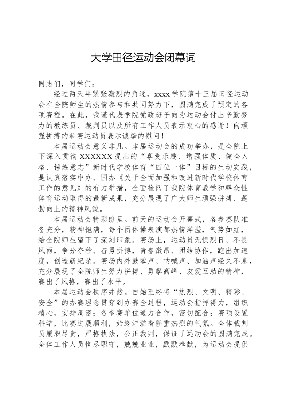 大学田径运动会闭幕词.docx，第1页预览