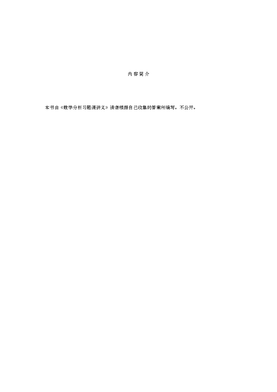 高教_数学分析习题课讲义_谢惠民_答案_强哥_clear9.pdf,第2页预览