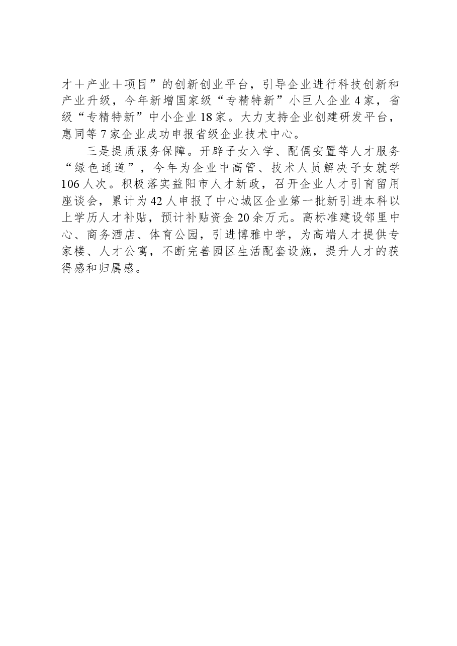 区组织部汇报发言：党管人才聚合力产业发展谱新篇.docx，第3页预览