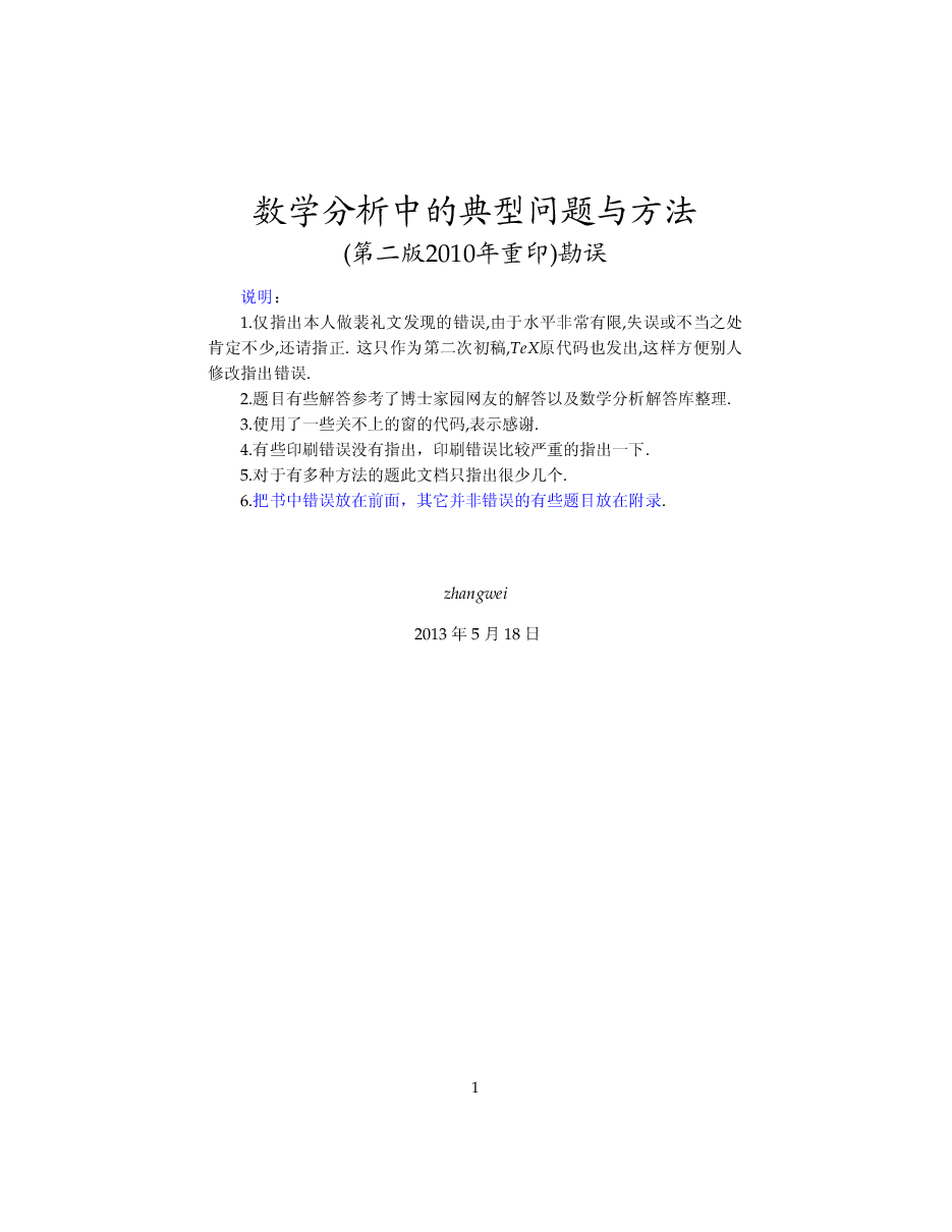 高教_数学分析中的典型问题与方法_裴礼文_第3版_勘误_clear9.pdf,第1页预览