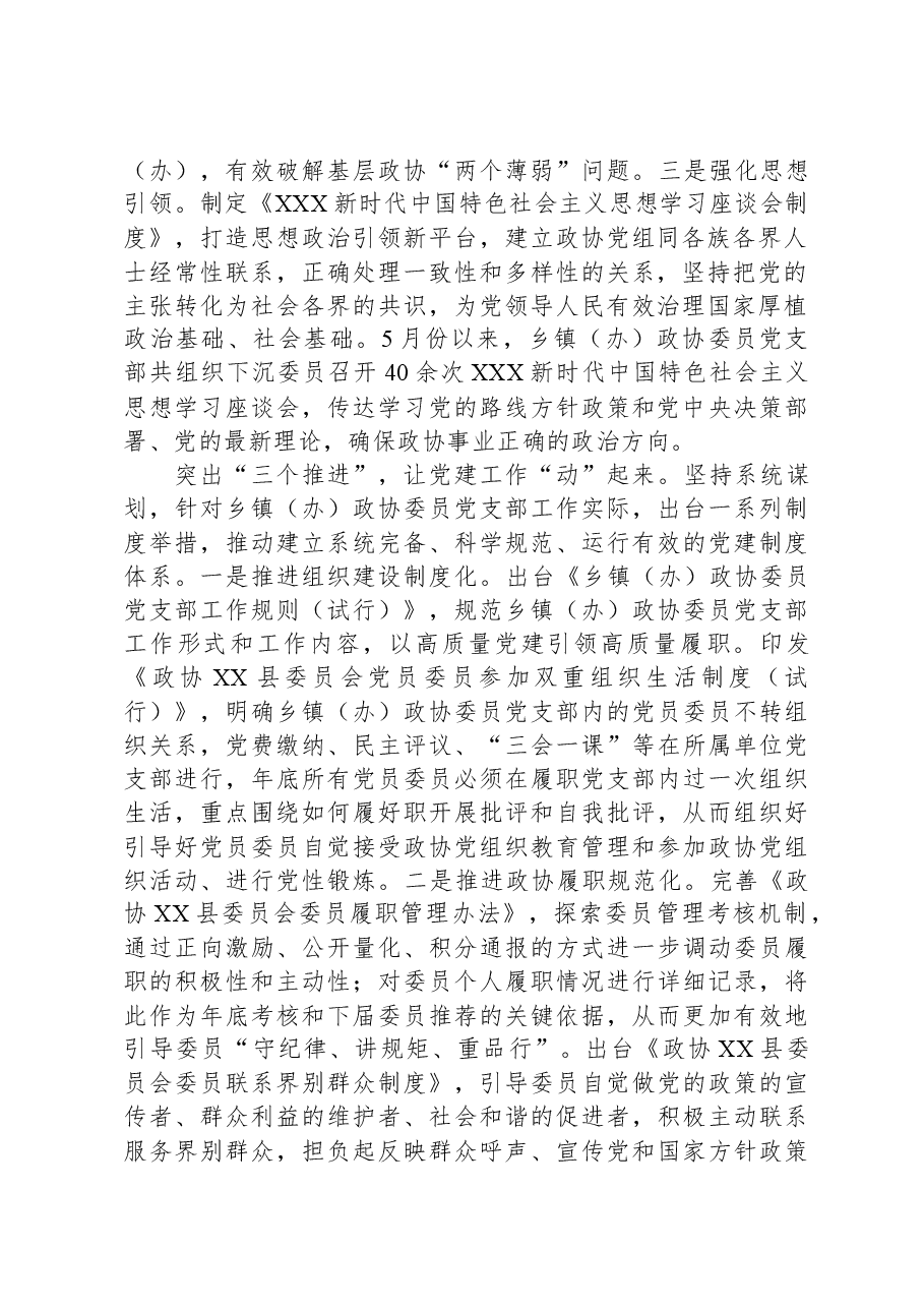 县政协关于2023年党建工作总结汇报.docx，第2页预览