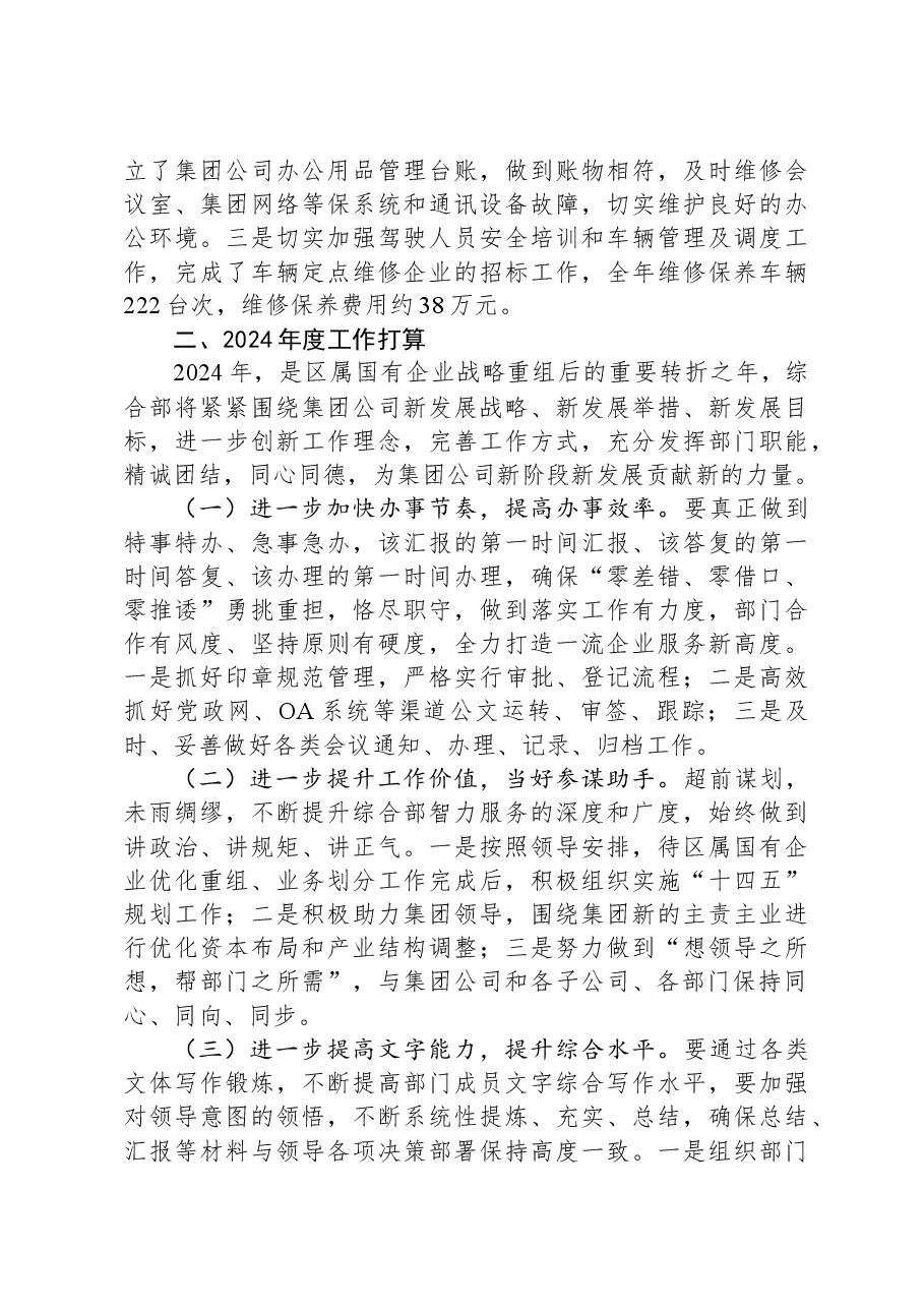 国有企业集团公司综合部2023年度工作总结和2024年工作打算.docx,第3页预览