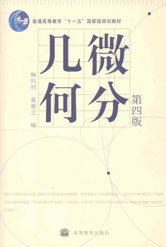 高教_微分几何_梅向明,黄敬之_第4版_clear7.pdf,第1页预览