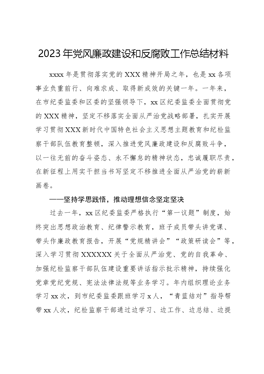 2023年党风廉政建设和反腐败工作总结材料.docx,第1页预览